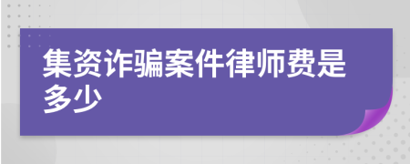 集资诈骗案件律师费是多少