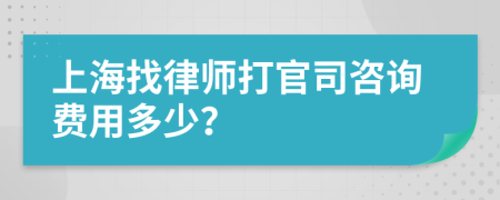 上海找律师打官司咨询费用多少？