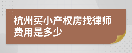 杭州买小产权房找律师费用是多少