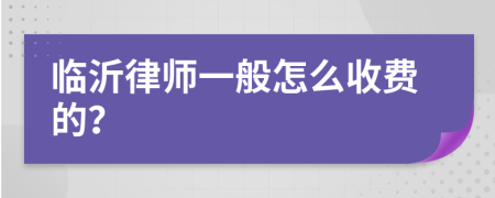 临沂律师一般怎么收费的？