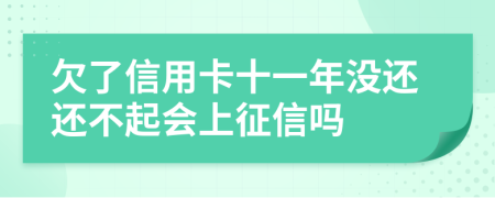 欠了信用卡十一年没还还不起会上征信吗