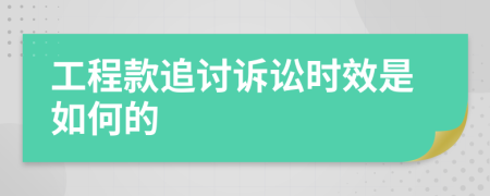 工程款追讨诉讼时效是如何的