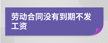 劳动合同没有到期不发工资