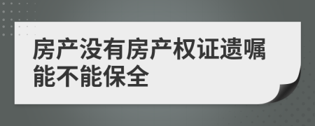 房产没有房产权证遗嘱能不能保全