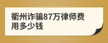 衢州诈骗87万律师费用多少钱