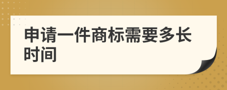 申请一件商标需要多长时间