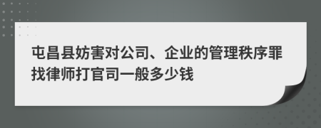 屯昌县妨害对公司、企业的管理秩序罪找律师打官司一般多少钱