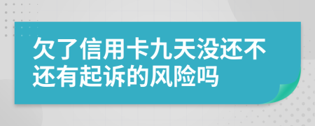 欠了信用卡九天没还不还有起诉的风险吗