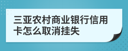 三亚农村商业银行信用卡怎么取消挂失