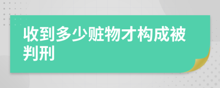 收到多少赃物才构成被判刑