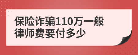 保险诈骗110万一般律师费要付多少