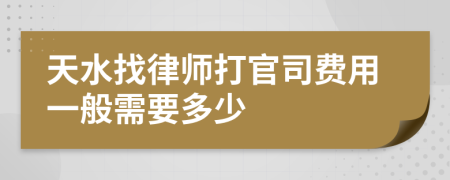 天水找律师打官司费用一般需要多少