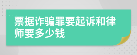 票据诈骗罪要起诉和律师要多少钱