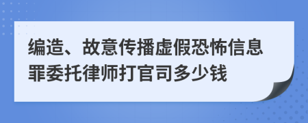 编造、故意传播虚假恐怖信息罪委托律师打官司多少钱