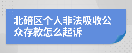 北碚区个人非法吸收公众存款怎么起诉
