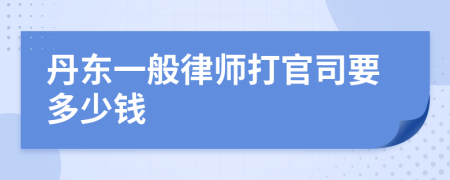 丹东一般律师打官司要多少钱