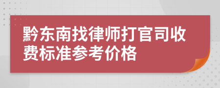 黔东南找律师打官司收费标准参考价格