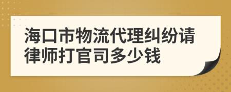 海口市物流代理纠纷请律师打官司多少钱