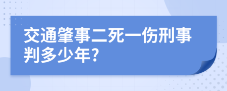 交通肇事二死一伤刑事判多少年?