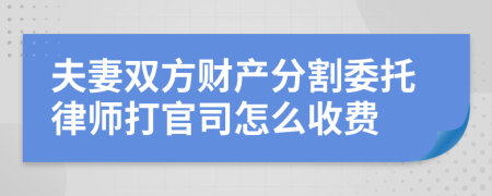 夫妻双方财产分割委托律师打官司怎么收费