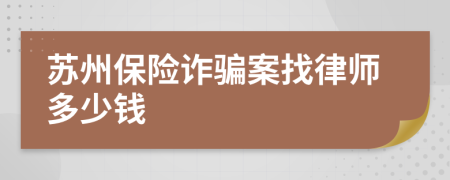 苏州保险诈骗案找律师多少钱