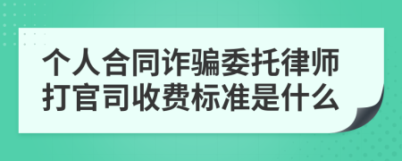 个人合同诈骗委托律师打官司收费标准是什么