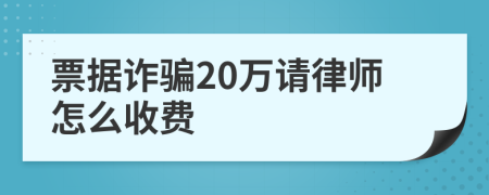 票据诈骗20万请律师怎么收费