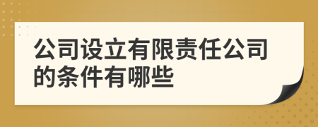 公司设立有限责任公司的条件有哪些