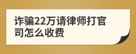 诈骗22万请律师打官司怎么收费