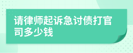 请律师起诉急讨债打官司多少钱