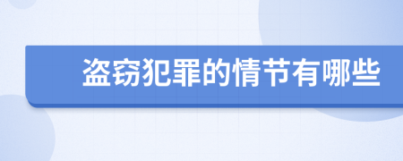 盗窃犯罪的情节有哪些