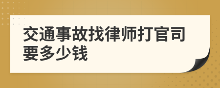 交通事故找律师打官司要多少钱