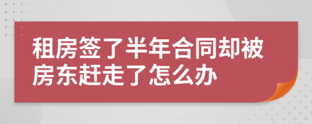 租房签了半年合同却被房东赶走了怎么办