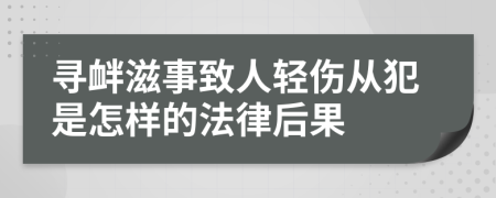 寻衅滋事致人轻伤从犯是怎样的法律后果