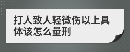 打人致人轻微伤以上具体该怎么量刑