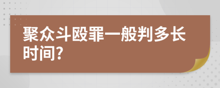 聚众斗殴罪一般判多长时间?