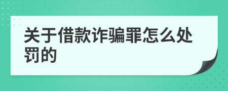 关于借款诈骗罪怎么处罚的