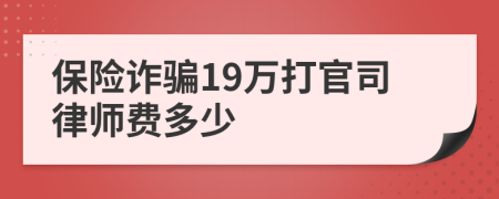 保险诈骗19万打官司律师费多少
