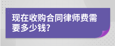 现在收购合同律师费需要多少钱?