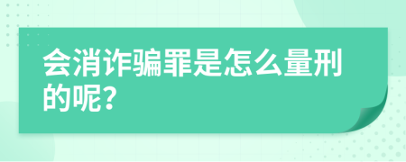 会消诈骗罪是怎么量刑的呢？