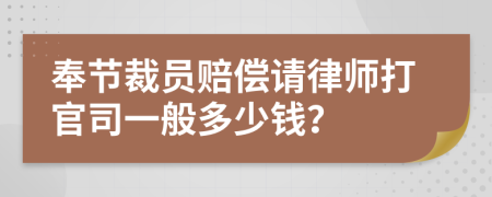 奉节裁员赔偿请律师打官司一般多少钱？