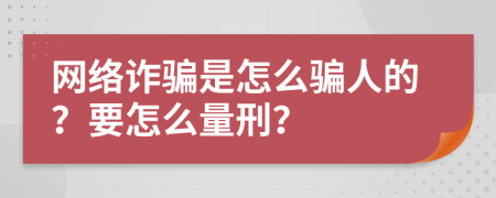 网络诈骗是怎么骗人的？要怎么量刑？