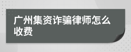 广州集资诈骗律师怎么收费