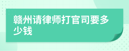 赣州请律师打官司要多少钱