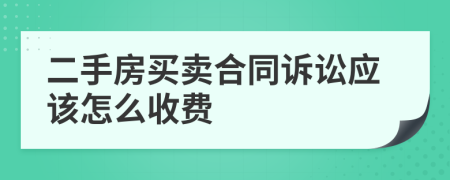 二手房买卖合同诉讼应该怎么收费