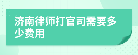济南律师打官司需要多少费用