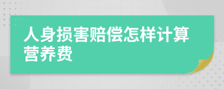 人身损害赔偿怎样计算营养费