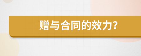 赠与合同的效力？