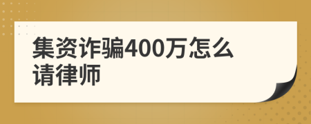 集资诈骗400万怎么请律师