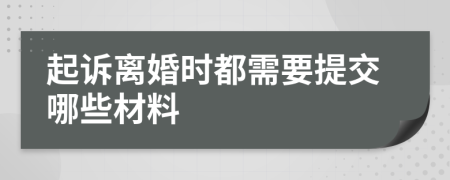 起诉离婚时都需要提交哪些材料